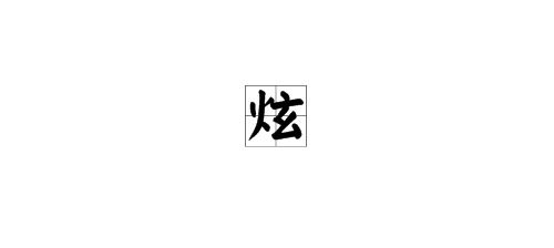 屬金19畫的繁體字名字學,求繁體字是九,六,十九,七,四劃的字..多謝~~
