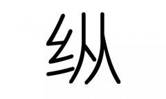繁體字五行屬火畫的字,繁體字9畫五行屬火的字有哪些