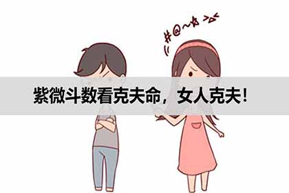 紫微斗數看克夫命，女人克夫！