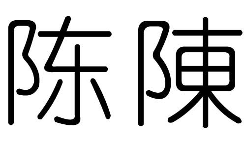 陳字五行屬水還是火,2014年陽歷5月3號中午12點10分誕生姓陳女孩缺甚麼