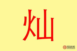 八劃屬火的吉利繁體字,給孩子起名字8畫有火屬性的字?