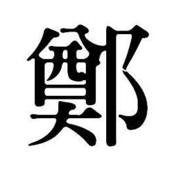 繁體字筆畫9筆屬火,繁體字9畫五行屬火的字有哪些