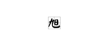 旭字是屬土或是屬金,旭字五行是什麼