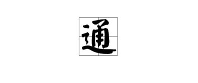 繁體字4畫屬金吉祥字,五行屬金的字有哪些?求答