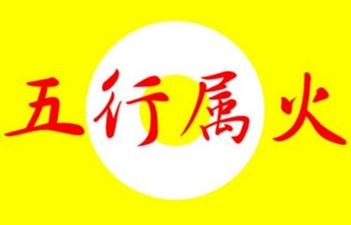 屬火的字堅強的字,屬火的字有哪些