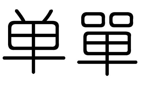 五行屬火單字列表,五行屬火的字有哪些