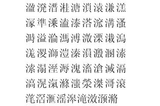 繁體字9筆屬火的字,繁體字9畫五行屬火的字有哪些