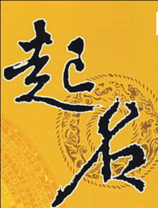 起名字屬火木的字,五行屬火和木的字有哪些