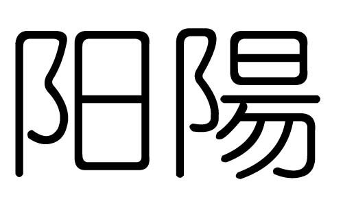 屬金的陽字有哪些,五行屬為陽金的字有哪些