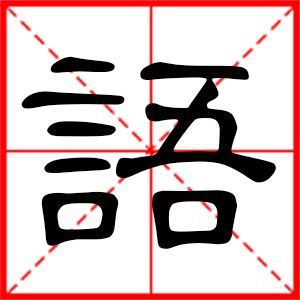 十六畫屬金的起名吉利字,姓氏汪,第二字8畫(土)第三字16畫(金)請賜名!