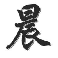 晨字五行到底屬金還是火,晨這個字五行到底屬什麼?有說屬金,也有說五行屬火這個問題請真正