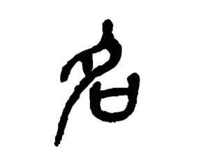 姓名筆畫總格37屬火嗎,請老師幫忙給孩子取個名字,