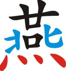 屬火的宣字祥安閣姓名學,取名五行屬火的字