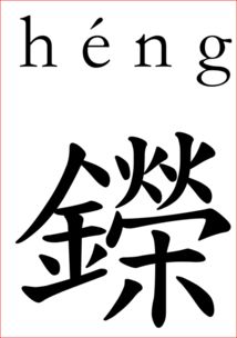 屬金的14畫的繁體字,五行金屬性的14畫繁體字有哪些