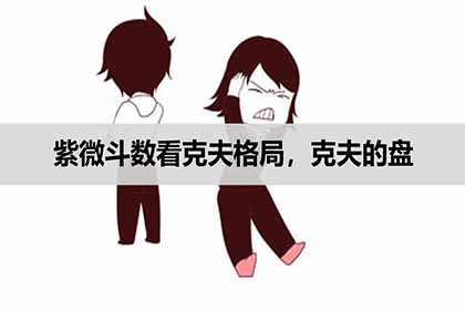 紫微斗數看克夫格局，克夫的盤