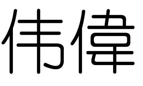 偉字五行屬金男孩名字,求好聽的五行缺金缺木男孩名字