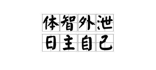 日主屬火是什麼意思,本命為土,日主天干卻屬火,兩者間有什麼區別和聯繫嗎