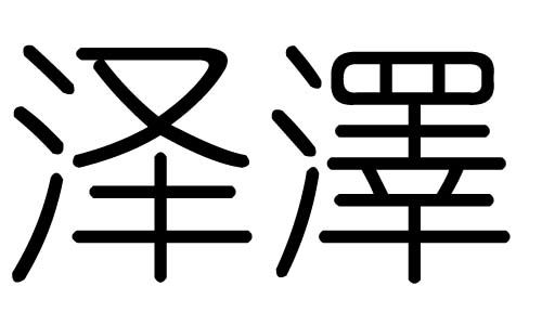 澤字屬金的字大全,金字旁加澤的右邊怎麼讀