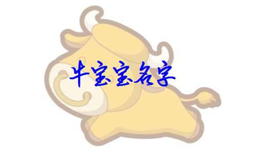 屬牛缺火男寶寶取名,缺火男寶寶取名