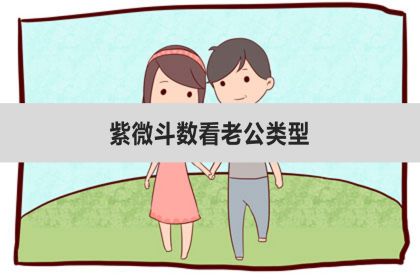 紫微斗數看老公類型、看老公身高
