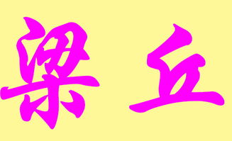 梁姓男孩名字大全屬火,請各位大哥幫忙起個好聽姓梁的男名謝謝!我是姓梁的,BB是新曆20