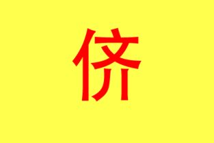 12畫屬金的字吉字意義,五行屬金的字念man和yan的有哪些字,求解答,謝謝