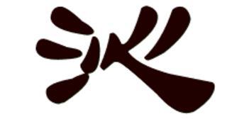 屬火繁體筆畫12的字有哪些,偏旁是火的繁體字是12筆畫的有哪些?