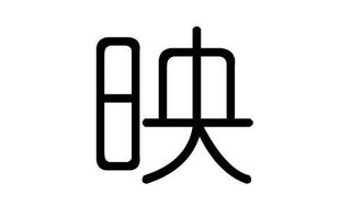 映字五行屬土還是火,求取女孩名字,姓陳,五行缺土和火,取什麼名字好