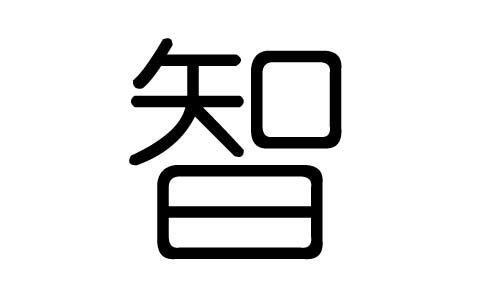 智字屬金還是屬水,怎麼區分名字是屬金 木 水 火 土的?