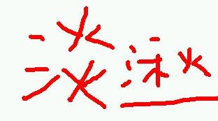二十三筆又屬火的字,火字旁23筆畫的字有那些?