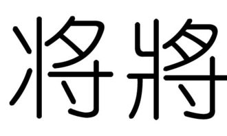 五行屬火繁體字漢字大全,屬火的字有哪些