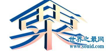 五行屬金有wei的字嗎,金木水火土五行中屬金的字有哪些