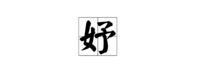 妤和屬金的字搭配,妤跟什麼字搭配比較好