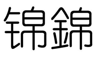 錦字帶五行屬金的字大全,錦的最佳配字