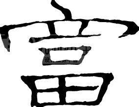 康熙筆畫5筆畫屬火,康熙筆畫為5 6 10（五行屬性）的字分別有哪些