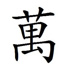 五行屬金繁體10筆畫,適用女孩子名字的十畫的繁體字有哪些