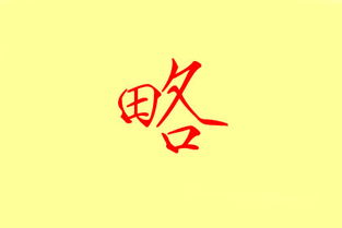 五畫中成功隆昌享福屬火的字,五行屬火的字有哪些