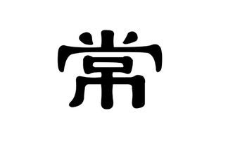 常姓男孩起名屬火100分個性,常姓男寶寶起名字男寶寶,出生年月