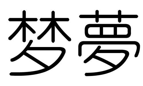夢字五行為什麼屬火,五行缺火晚上出生叫夢涵好嗎補充:有心啦,還這么多解釋,謝謝愛問