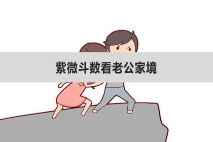 紫微斗數看老公家境，看家庭出身