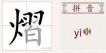yi四聲屬火的字怎麼讀,馬騳驫,牛牪犇火炎焱燚水沝淼日昍晶這些字怎麼念