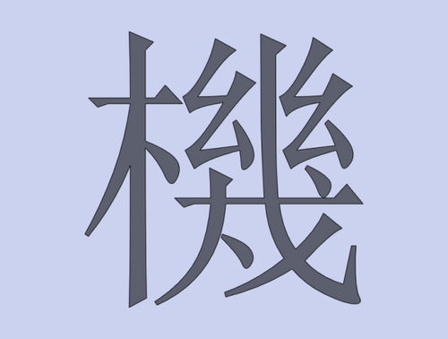 8筆畫繁體屬火的字大全,偏旁為火旁8畫的繁體字