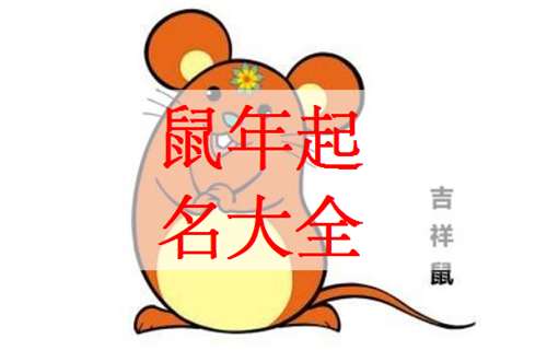 柏姓女孩起名屬鼠缺火,柏姓女孩取名求推薦
