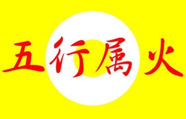遙字同音五行屬火的字,五行屬火最吉利的字有哪些?