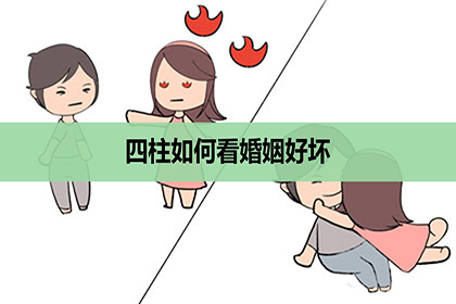 四柱如何看婚姻好壞，好不好？