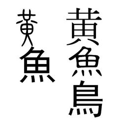 10筆繁體筆畫屬火的字,十畫帶火字的漢字有哪些