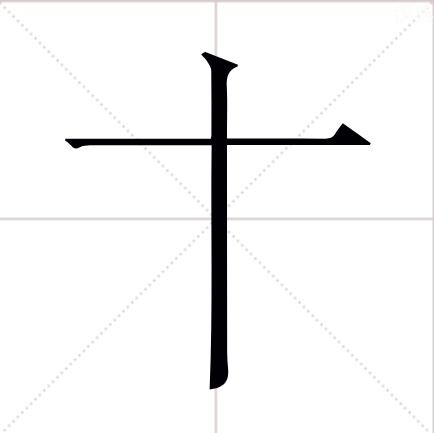 康熙字典三畫的字屬金,姓王,第一個字五行屬水康熙字典九畫,第二個字五行屬金康熙字典