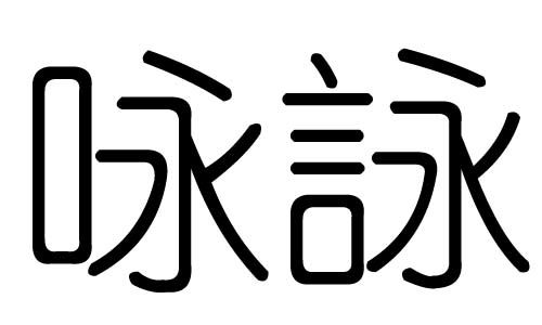 詠字的五行到底是屬火還是水,字的五行怎麼判別想知道這個字五行屬什麼怎麼看啊
