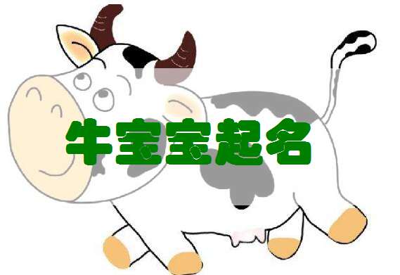 金姓屬牛的女孩名字,屬牛的女孩叫什麼名字好?