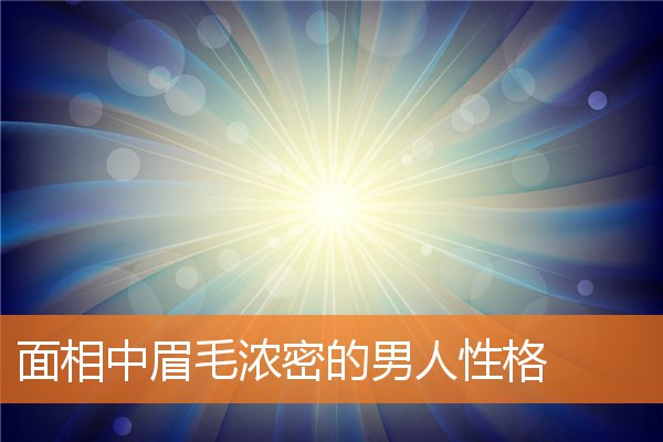 面相中眉毛濃密的男人性格